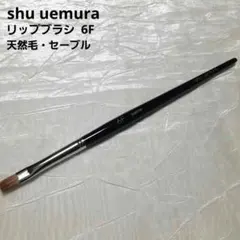 shu uemura リップブラシ 6F　sable　口紅 ブラシ　アイシャドー