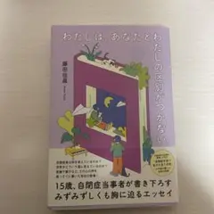 わたしは、あなたとわたしの区別がつかない