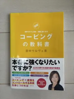 コーピングの教科書 : 図解 : 田中ウルヴェ京流本番に強くなる