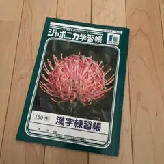 漢字練習帳 150ページ ジャポニカのサムネイル