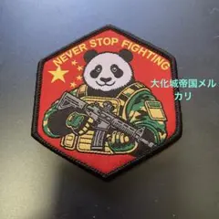 中国　中国軍　中国人民解放軍　激レア　パンダ軍団　ワッペン　サバゲー