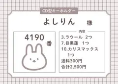 【よしりん様】CD型キーホルダー 4個セット