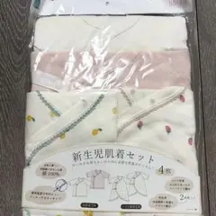 新生児肌着セット　西松屋