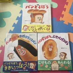 パンどろぼうシリーズ 3冊セット
