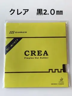 卓球　ラバー　表ソフト　CREA　黒2.0㎜