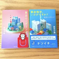 原田ひ香　東京ロンダリング➕事故物件いかがですか？　2冊+限定ブックマーカー付き