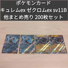 ポケモンカード キュレムex ゼクロムex sv11B まとめ売り200枚セット