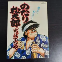 2026年最新】のたり松太郎の人気アイテム - メルカリ