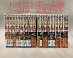 ドラゴンボール超　1〜24巻　全巻セット