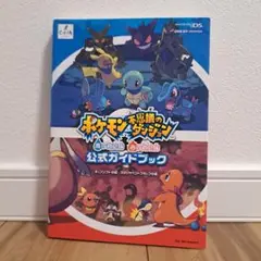 ポケモン不思議のダンジョン青の救助隊赤の救助隊公式ガイドブック