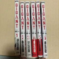 ギガント GIGANT 1巻〜6巻セット 奥浩哉