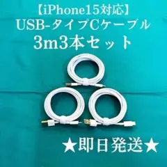 ②【6-3】iPhone充電器タイプC3m3本アイフォン充電ケーブルじゅうでんき