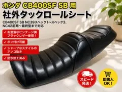 2026年最新】CB400SF nc42 タックロールシートの人気アイテム - メルカリ