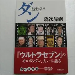 ウルトラセブン=モロボシ・ダン/森次晃嗣氏 サイン入りブロマイド