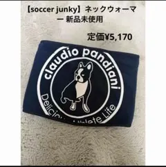 【soccer junky】ネックウォーマー 新品未使用