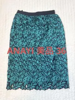 【美品】ANAYI アナイ　総刺繍カットワークリーフフラワースカート　36のサムネイル
