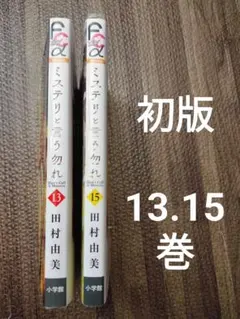 2026年最新】ミステリと言う勿れ 14巻の人気アイテム - メルカリ