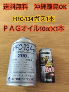 送無 エアコンオイル コンプレッサーオイル PAGオイル HFC-134r134
