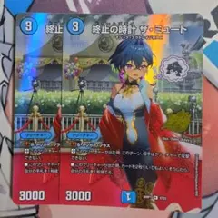 終止の時計ザミュート　2枚　プロモのサムネイル