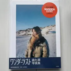 【値下げ可】 WANDERLUST ワンダーラスト　森七菜　写真集のサムネイル