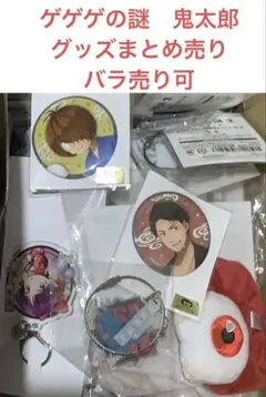 ゲゲゲの謎　グッズまとめ売り　バラ売り可　鬼太郎