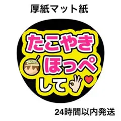 たこ焼きほっぺして　黄色　ライブ　うちわ文字　ファンサうちわ　名前うちわ