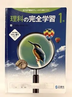 理科の完全学習 1年のサムネイル