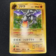 2026年最新】プテラ 旧裏の人気アイテム - メルカリ