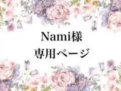 Nami様専用ページ