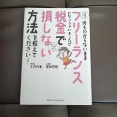 お金のこと何もわからないままフリーランスになっちゃいましたが税金で損しない方法…