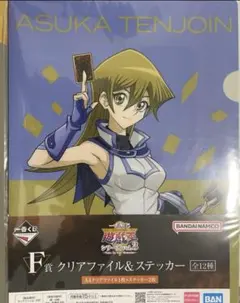 一番くじ遊戯王シリーズvol.3F賞クリアファイル&ミニステッカー(天上院)