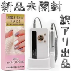 【訳アリ】 USB充電式 ネイルマシン 初心者向け SG713 6種ビット付き