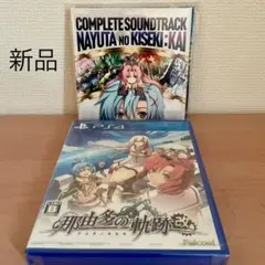 【新品】PS4 那由多の軌跡 改 特典サントラ コンプリート・サウンドトラック