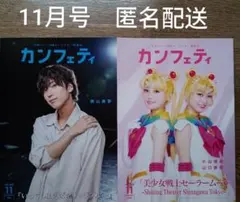 カンフェティ11月号
