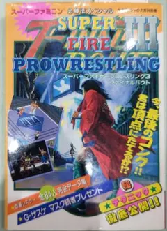 2025年最新】スーパーファイヤープロレスリング3ファイナル