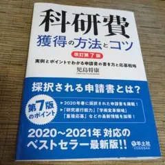 科研費獲得の方法とコツ　 実例とポイントでわかる申請書の書き方と応募戦略