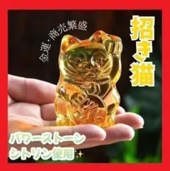 ✽ 開運 招き猫 金運 シトリン 水晶 財運 商売繁盛 運気上昇 置物 ✽