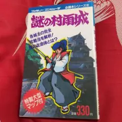 【希少★未開封】ファミコンミニ　謎の村雨城 2025年最新】謎の村雨城の人気アイテム - メルカリ