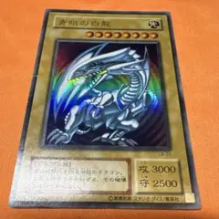 2期　青眼の白龍　LB-01 ウルトラレア