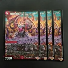 魔誕の邪蹄ベルヘルデガウル　4枚