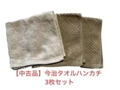 【中古品】今治タオルハンカチ 3枚セット