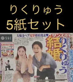 8/24 りくりゅう「婚約発表」スポーツ新聞5紙セット