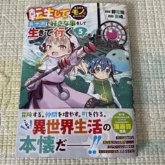 転生してあらゆるモノに好かれながら異世界で好きな事をして生きて行く 5