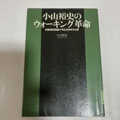 小山裕史のウォーキング革命 初動負荷理論で考える歩き方と靴【除籍本】