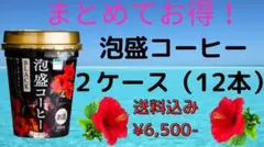 泡盛コーヒー　2ケース(12本入り)のサムネイル