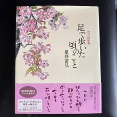 足で歩いた頃のこと 星野富弘 花の詩画集