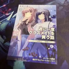 週に一度クラスメイトを買う話 8巻 新品未読品 - メルカリ
