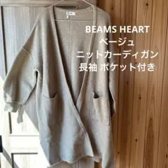 BEAMS HEART ベージュ ニットカーディガン 長袖 ポケット付き