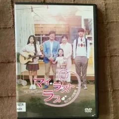 マイ・ラスト・ラブ　レンタルリユースDVD