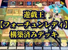 遊戯王 まとめ売り「フォーチュンレディ」構築済みデッキ40枚+EX15枚